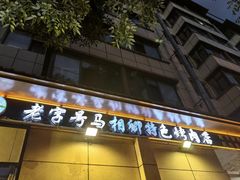 -马相卿特色烤肉面食馆(虎台店)