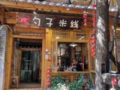 门面-勺子米线·云南传统小吃市集(四方街店)