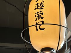 -吴越荣记·苏州菜·松鼠桂鱼(娄门景区店)