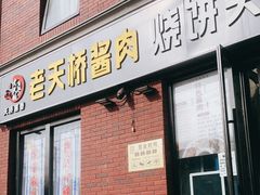 门面-老天桥酱肉烧饼夹肘子(天桥店)