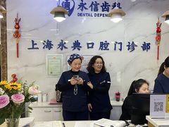 -永信齿科·永典口腔门诊部(浦东店)
