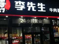 门面-李先生牛肉面大王(马栏店)