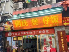 -何煲强·煲仔饭·啫啫煲顺德老字号(上下九店)