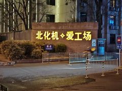 -北化机爱工场文化科技融合产业园