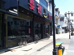 iphone_upload_pic-要德火锅(甪直店)