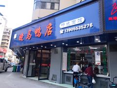 -晓马鸭店(新芜路店)