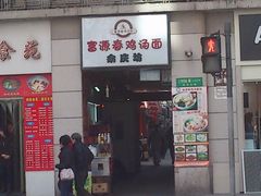 门面-富源春面馆(四川北路店)