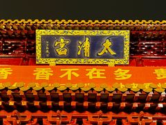-钦赐仰殿道观