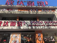 -欣达面馆(天桥支路店)