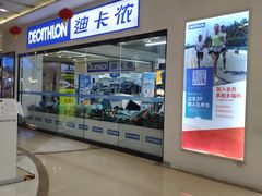 -迪卡侬(湘江路店)