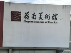 -岭南美术馆