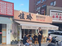 -佳瑜肠粉(总店)