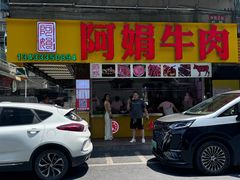 -阿娟牛肉丸·手打牛肉丸·现做现卖