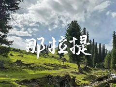 -新疆那拉提国家旅游度假区