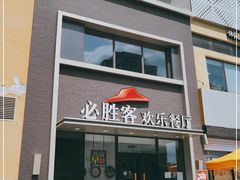门面-必胜客(紫竹桥苏宁店)