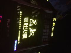 巴奴毛肚火锅(商城路店)-巴奴毛肚火锅(商城路店)