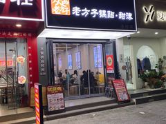 -众品老方子锅贴甜沫(李村店)