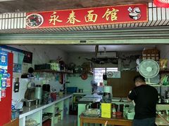 门面-永春面馆(江桥店)