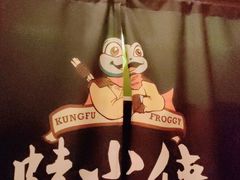 -蛙小侠·沸腾砂锅牛蛙(增城东汇城店)