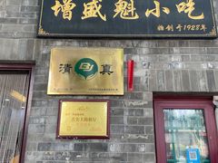 -增盛魁小吃店