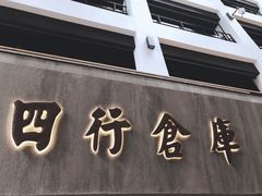 -上海四行仓库抗战纪念馆