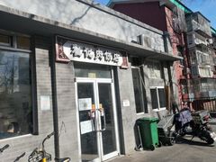 门面-京东程记肉饼店