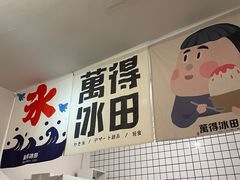门面-WONDER ICE 萬得冰田(建設路总店)