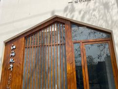 门面-江海肥牛(桃园南路店)