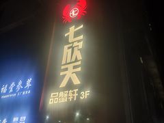 -七欣天香辣蟹火锅(苏州相城VIP总店)
