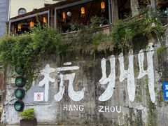 -马灯部落·西湖边的创意山景餐厅(虎跑动物园店)