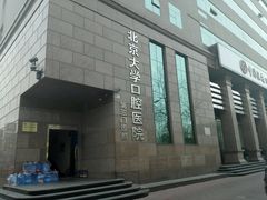 -北京大学口腔医院(第三门诊部)