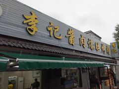 -清真·鸦儿李记·小馆(后海店)