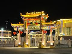 -特克斯八卦城
