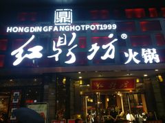 -红鼎坊·老成都火锅(新南门店)