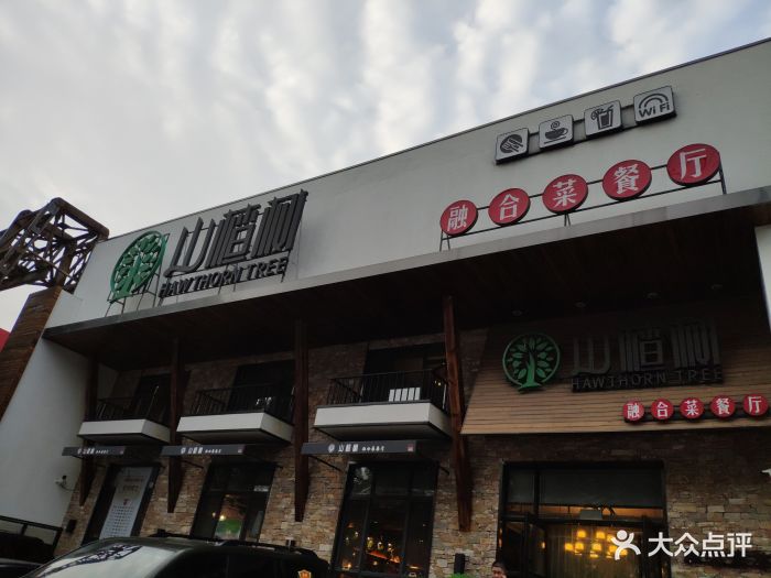 山楂树融合菜餐厅门面图片