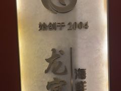 -龙宴海鲜城(经中路店)