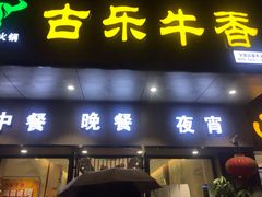 门面-古乐牛香·鲜牛肉牛杂火锅(新区店)