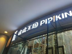 -PIPIKINGDOM皮皮王国欢乐号(欢乐海岸购物中心店)