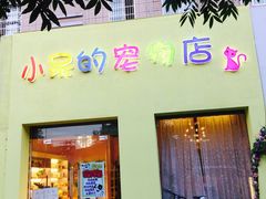 -小呆的宠物店·宠物售卖·宠物寄养(城西店)