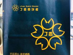 -丁香西饼屋(桂林路店)