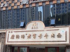 -磨沟沿老字号牛肉面·清真(金港城店)
