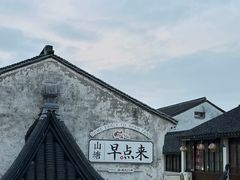 -山塘街