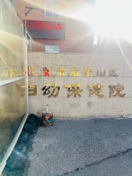 -北京市石景山区妇幼保健院