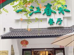 门面-一江春水·杭帮臻宴(三台山店)