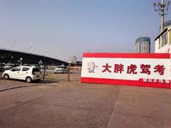 -大胖虎驾考驾校(郭巷训练场)