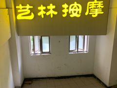 -艺林盲人按摩院(长寿店)