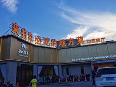 -鲁城往事(游客中心店)