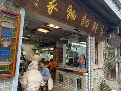 -吴财记面家(大同路店)