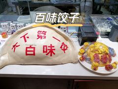 -百味饺子城•海鲜家常菜(秦皇岛店)