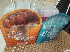 -芸山季·云南野生菌火锅(人民广场来福士店)